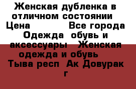 Женская дубленка в отличном состоянии › Цена ­ 5 500 - Все города Одежда, обувь и аксессуары » Женская одежда и обувь   . Тыва респ.,Ак-Довурак г.